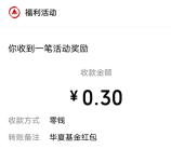华夏基金小程序简单答问卷抽随机微信红包 亲测中0.3元