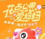 微博母亲节简单任务抽最高666元现金红包 可中多次