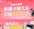 微博心动礼遇季集猫卡抽最高5200元现金红包 可中多次