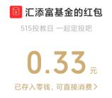 汇添富基金515投教日闯关抽随机微信红包 亲测中0.33元
