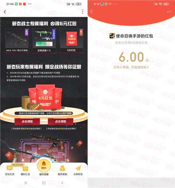 使命召唤新老用户直接领6元微信红包、6个Q币 亲测秒到