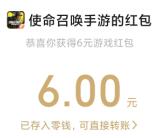 使命召唤新老用户直接领6元微信红包、6个Q币 亲测秒到