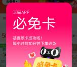 天猫搜口令抽必免卡 每个整点下单必得最高99元免单红包