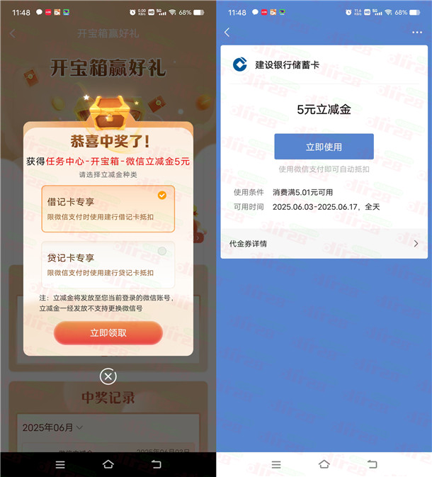 建行开宝箱抽3-100元微信立减金、20-100元建行生活京东券