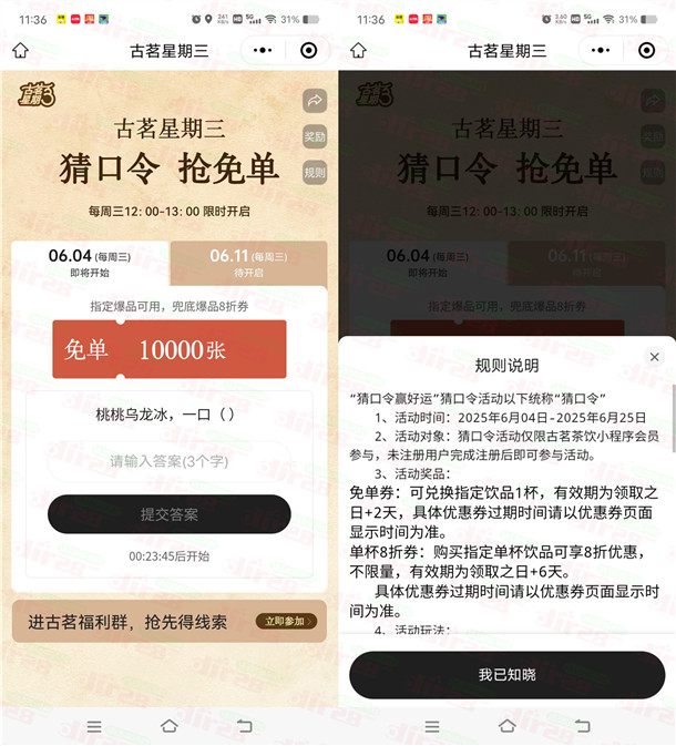 古茗微信小程序猜口令活动抢1万份奶茶免单 每周三12点整开始