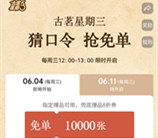 古茗微信小程序猜口令活动抢1万份奶茶免单 每周三12点整开始