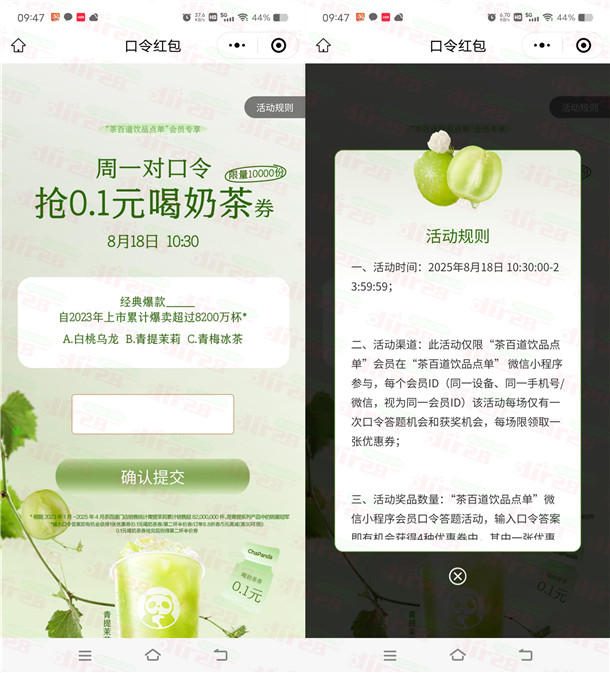 茶百道小程序周一抢1万份奶茶免单券 每周一10:30开抢