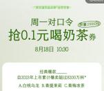 茶百道小程序周一抢1万份奶茶免单券 每周一10:30开抢