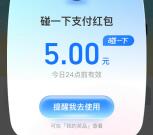 支付宝支付有礼领最高10元碰一下支付红包 亲测中5元