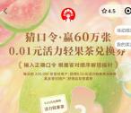 霸王茶姬每天11:17分猜口令抢60万份奶茶免单券 每天20万份