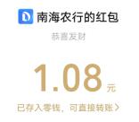 农行赏佛山非遗抽1.08-88.8元微信红包 亲测中1.08元 限部分用户
