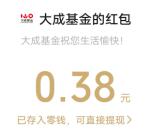大成基金618理财节抽0.38-18.88元微信红包 亲测中0.38元