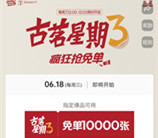 古茗微信小程序猜口令活动抢1万份奶茶免单 每周三12点整开始