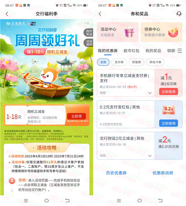 交通银行周周领好礼活动必中1-18元立减金 亲测中1元秒到
