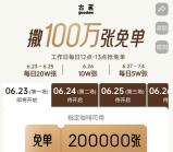 古茗小程序猜口令活动抢100万份免单券 每天12点整可抢