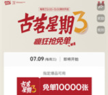 古茗微信小程序猜口令活动抢1万份奶茶免单 每周三12点整开始