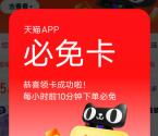 天猫搜口令抽必免卡 每个整点下单必得最高99元免单红包