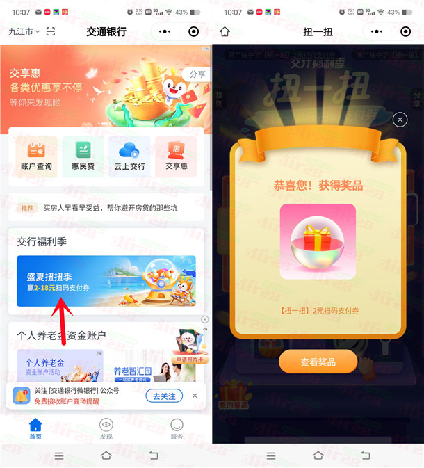 交通银行小程序盛夏扭扭季必中2-28元支付券红包 亲测中2元
