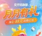 交通银行月月有礼抽1-88元支付券红包 限时活动必中4元以上