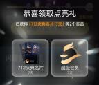 QQ会员节抽7-365天QQ超级会员、绿钻会员 亲测中14天会员秒到