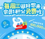 好想来小程序每周三1积分抽10万份零食、饮料 每周可参加