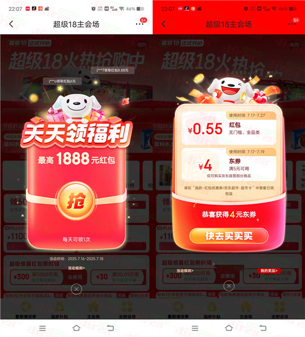 京东超级18节活动必中最高1888元无门槛红包 亲测中0.55元