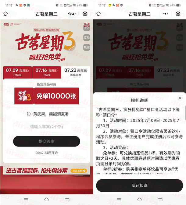 古茗微信小程序猜口令活动抢1万份奶茶免单 每周三12点整开始