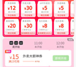美团不限量领满15减12~14元外卖券、抢满15减15元外卖券