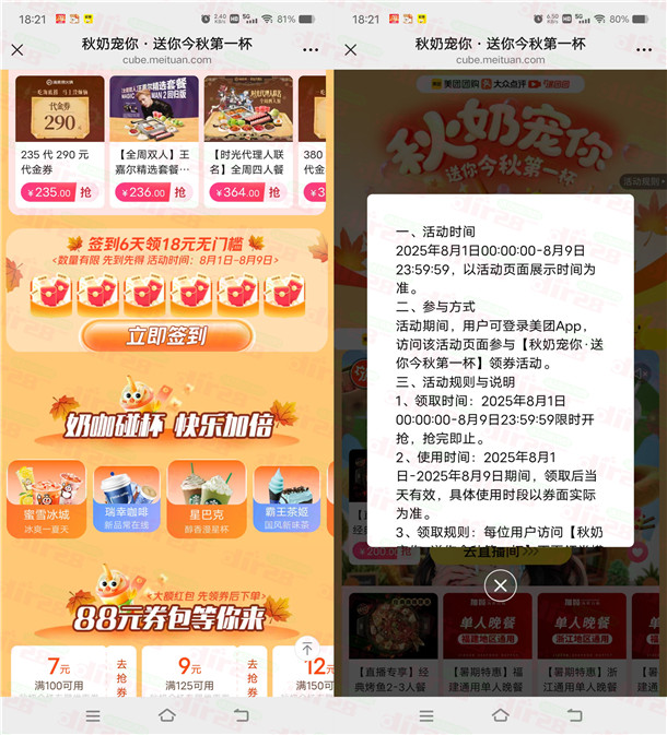 美团秋奶宠你连续签到6天领18元无门槛券 数量限量