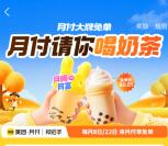 美团月付每天10点邀请5个好友助力领奈雪免单券 数量限量