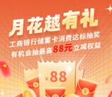 工行月花越有礼消费达标抽2.8-88元支付宝红包 次月抽奖