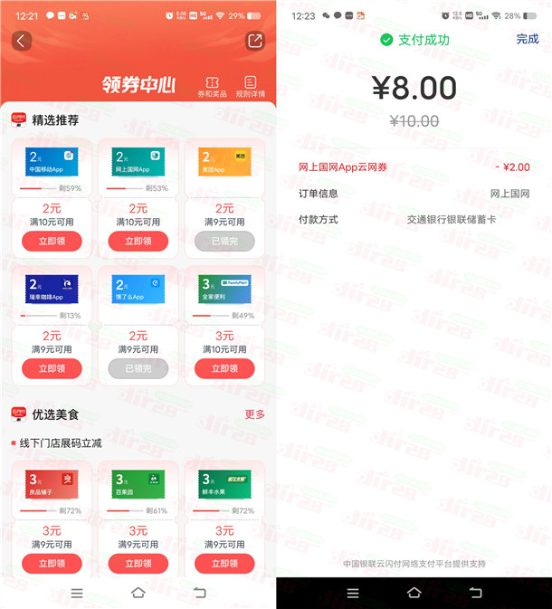 交通银行8充10元电费、和8充10元中国移动话费 亲测秒到