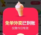 美团部分用户可0元吃冰淇淋 亲测0元吃蜜雪冰城 多号多撸