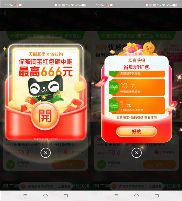 淘宝必中1元天猫超市卡+最高666元无门槛红包 亲测秒到