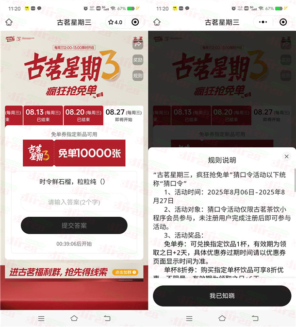 古茗微信小程序猜口令活动抢1万份奶茶免单 每周三12点整开始