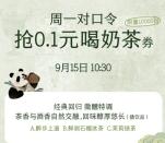 茶百道小程序周一抢1万份奶茶免单券 每周一10:30开抢