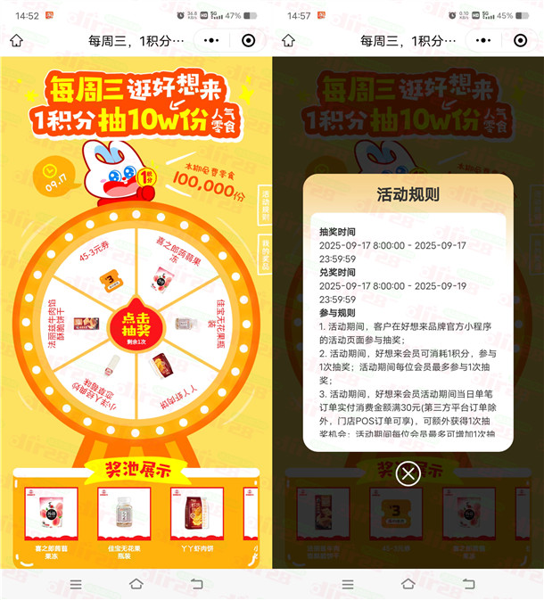 好想来小程序每周三抽10万份零食、饮料 每周可参加1次