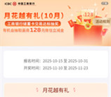 工行月花越有礼消费达标抽2.8-128元支付宝红包 次月抽奖
