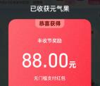 支付宝丰收节天天赢免单抽最高88元支付宝红包 亲测中88元