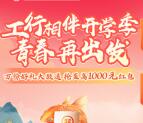 工行相伴开学季抽0.2-1000元支付宝红包 亲测中0.2元 多号多撸