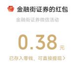 金融街证券微服务小游戏抽10万个微信红包 亲测中0.38元