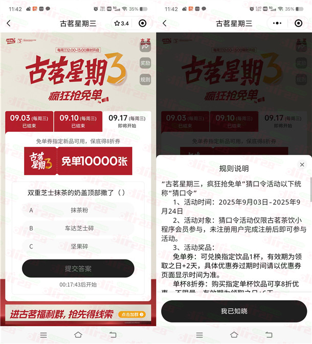 古茗微信小程序猜口令活动抢1万份奶茶免单 每周三12点整开始
