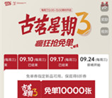 古茗微信小程序猜口令活动抢1万份奶茶免单 每周三12点整开始