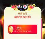 淘宝秒杀每天领1-2.5元无门槛红包 最低可0.01元撸实物