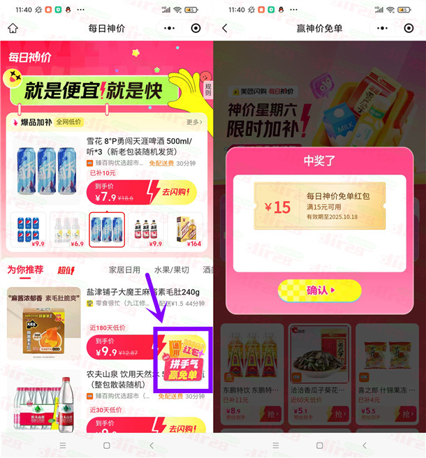 美团闪购抽15元免单红包 亲测中15元 可0元买零食、日用品