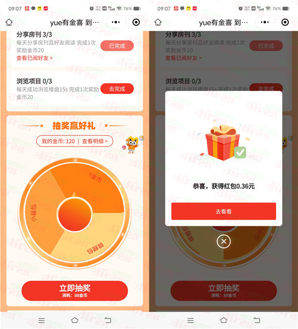 越秀房宝小程序简单浏览抽随机微信红包 亲测中0.36元不秒推