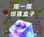 中国移动摇一摇抽腾讯、爱奇艺、芒果TV会员月卡、实物