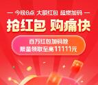 今天20点整京东超级红包加码 直接抢3-10元无门槛红包