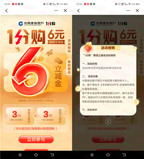 建行部分用户0.01元购买6元微信立减金 每天限量50万份