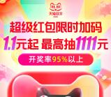 必中 今天20点淘宝双11超级红包加码 必中1.1元以上红包